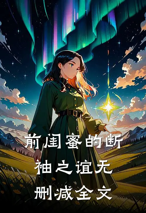 前闺蜜的断袖之谊无删减全文