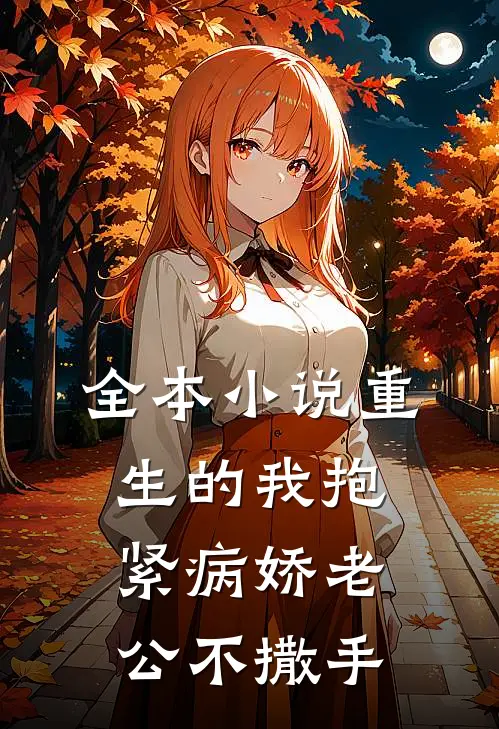 全本小说重生的我抱紧病娇老公不撒手