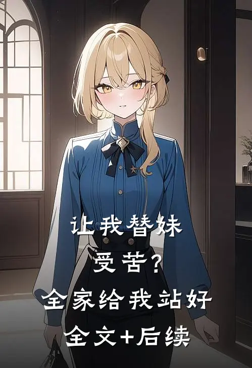 让我替妹受苦？全家给我站好全文+后续