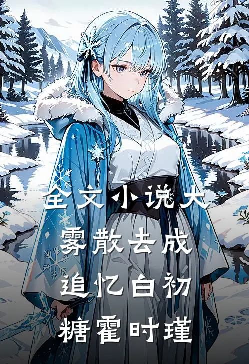 全文小说大雾散去成追忆白初糖霍时瑾