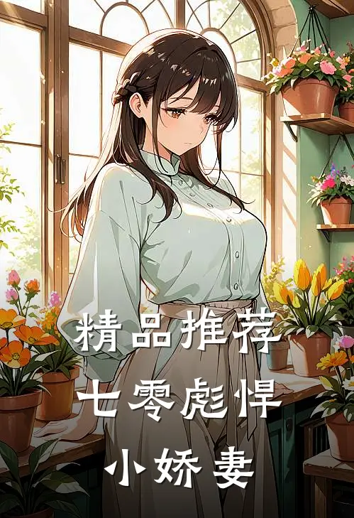 精品推荐七零彪悍小娇妻