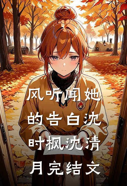 风听闻她的告白沈时枫沈清月完结文