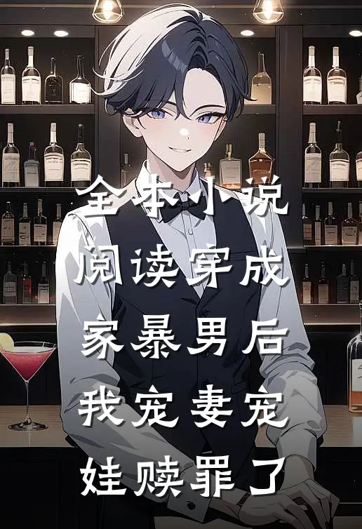 全本小说阅读穿成家暴男后,我宠妻宠娃赎罪了
