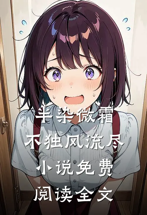 半染微霜，不独风流尽小说免费阅读全文