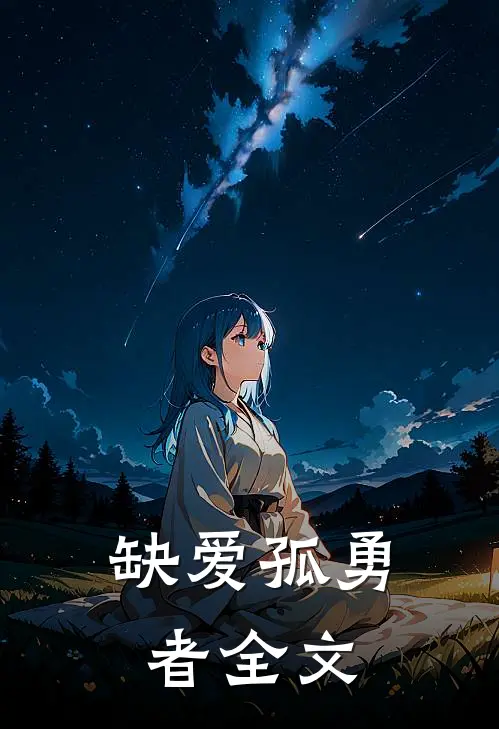 缺爱孤勇者全文