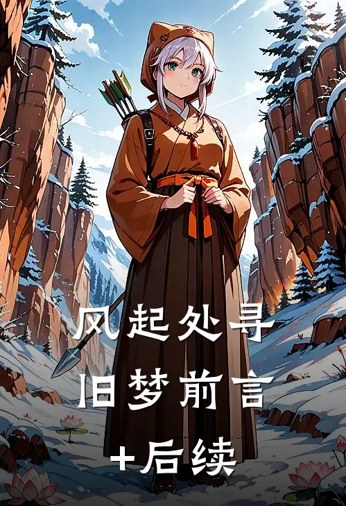 风起处寻旧梦前言+后续