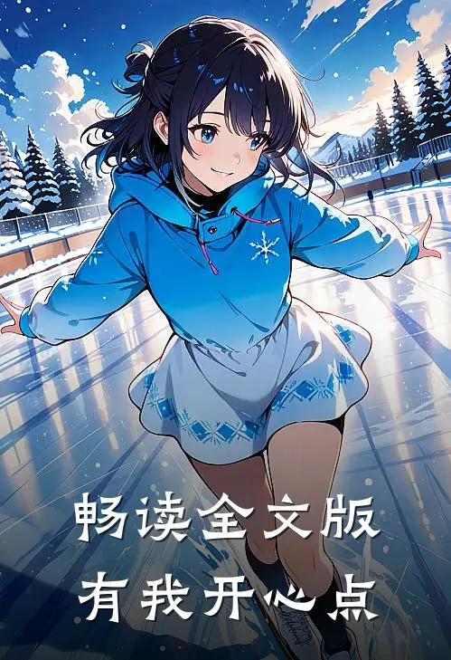 畅读全文版有我开心点