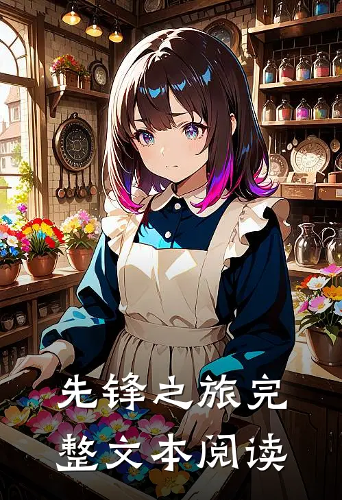 先锋之旅完整文本阅读