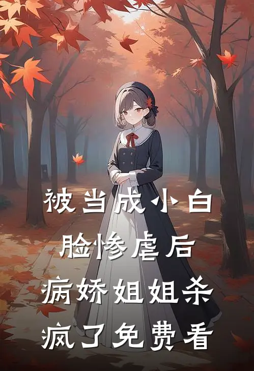 被当成小白脸惨虐后，病娇姐姐杀疯了免费看