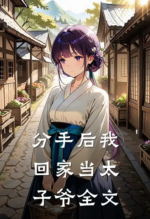 分手后我回家当太子爷全文