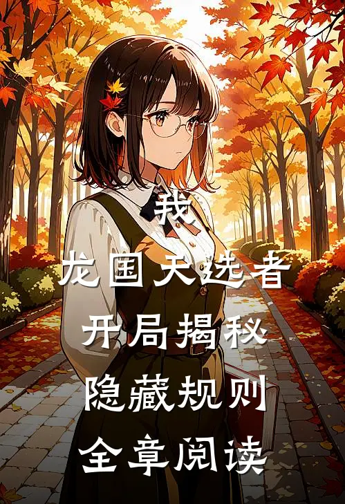 我，龙国天选者，开局揭秘隐藏规则全章阅读