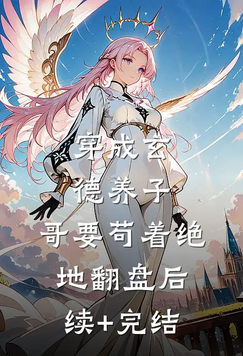 穿成玄德养子，哥要苟着绝地翻盘后续+完结