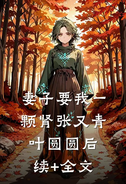 妻子要我一颗肾张又青叶圆圆后续+全文