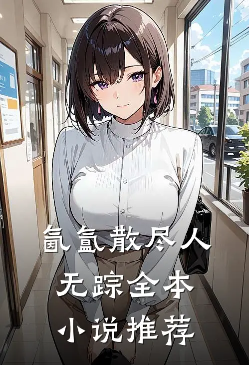 氤氲散尽人无踪全本小说推荐