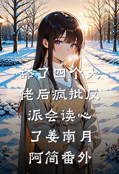 舔了四个大佬后疯批反派会读心了姜南月阿简 番外