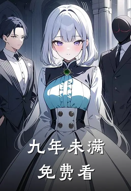 九年未满免费看