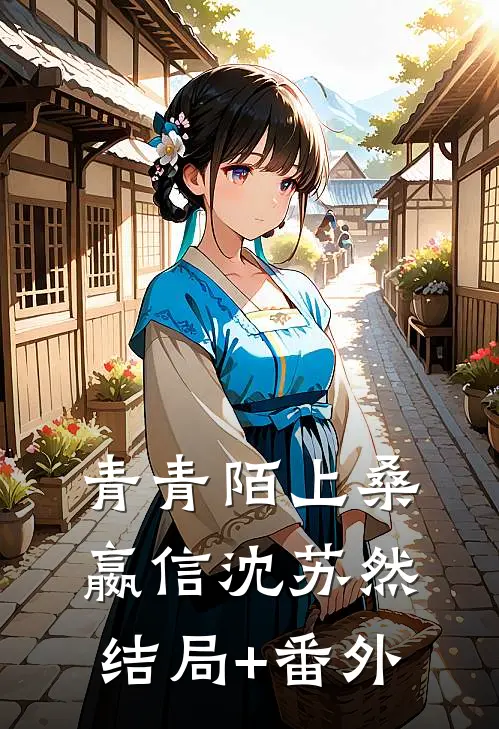 青青陌上桑嬴信沈苏然结局+番外