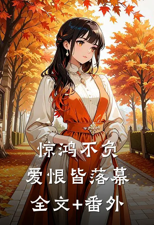 惊鸿不负，爱恨皆落幕全文+番外