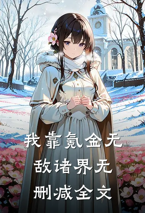 我靠氪金无敌诸界无删减全文