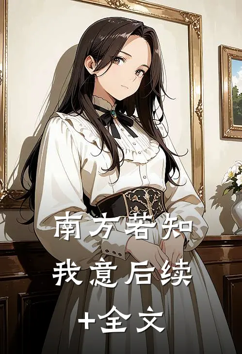 南方若知我意后续+全文