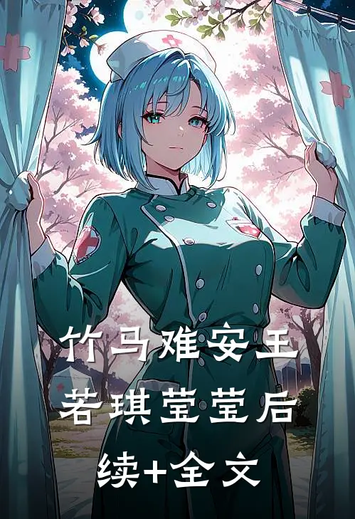竹马难安王若琪莹莹后续+全文