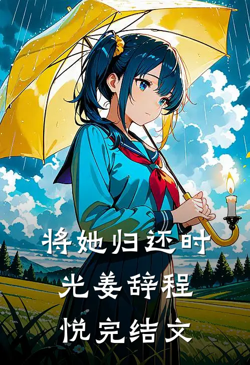 将她归还时光姜辞程悦完结文