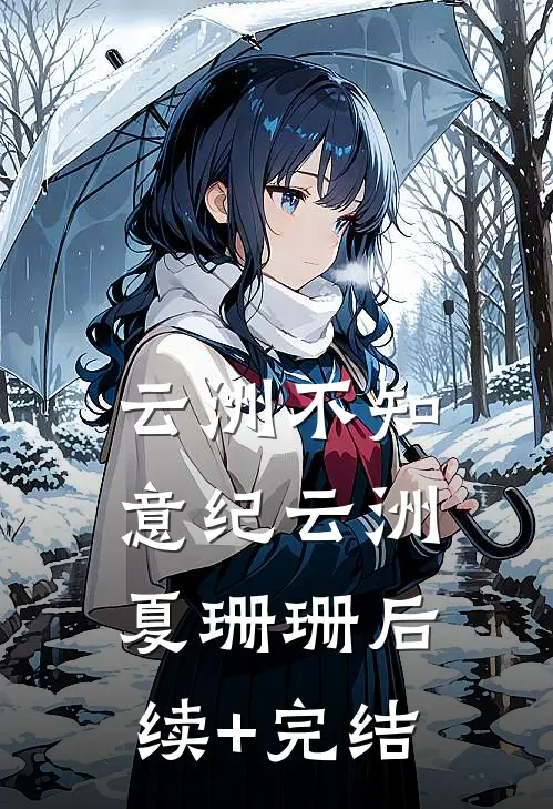 云洲不知意纪云洲夏珊珊后续+完结