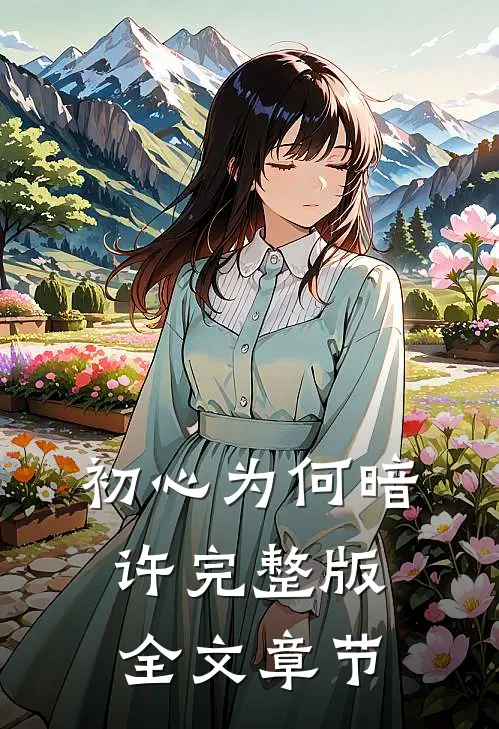 初心为何暗许完整版全文章节