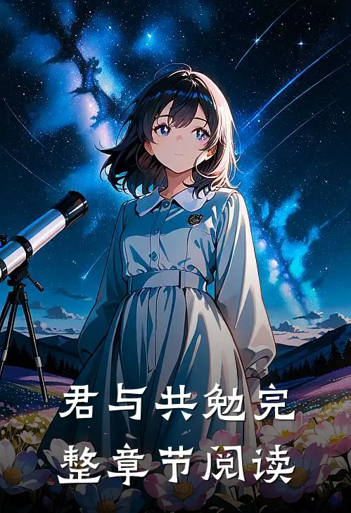 君与共勉完整章节阅读