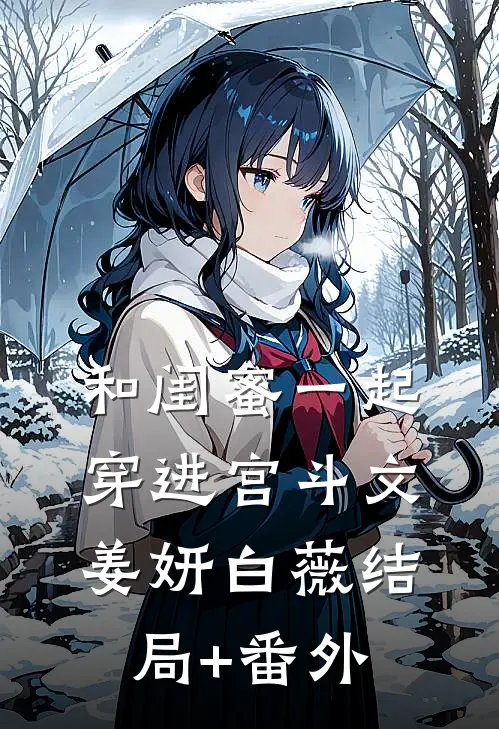 和闺蜜一起穿进宫斗文姜妍白薇结局+番外