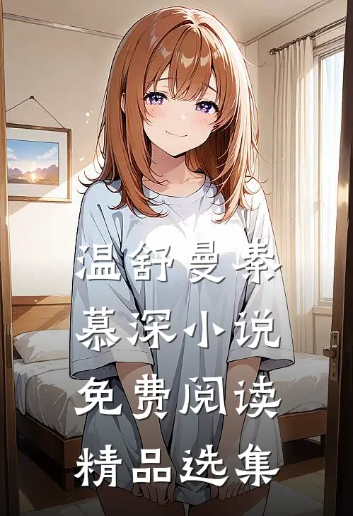 温舒曼秦慕深小说免费阅读精品选集