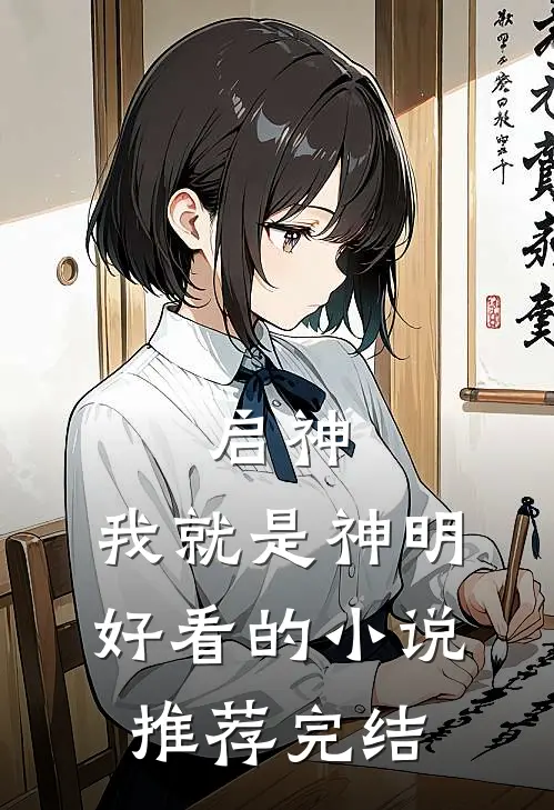 启神：我就是神明好看的小说推荐完结