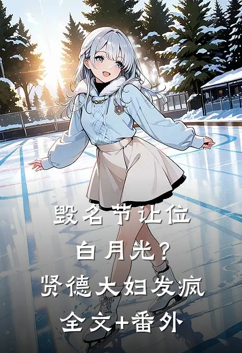 毁名节让位白月光？贤德大妇发疯全文+番外