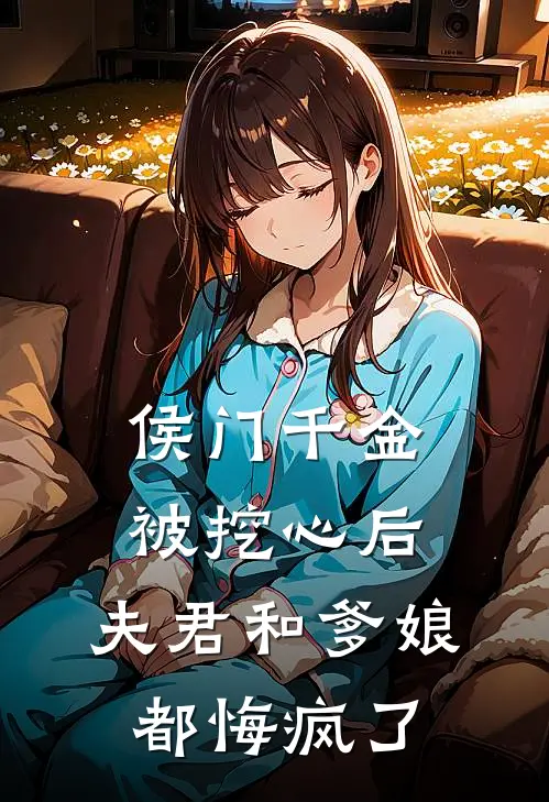 侯门千金被挖心后,夫君和爹娘都悔疯了
