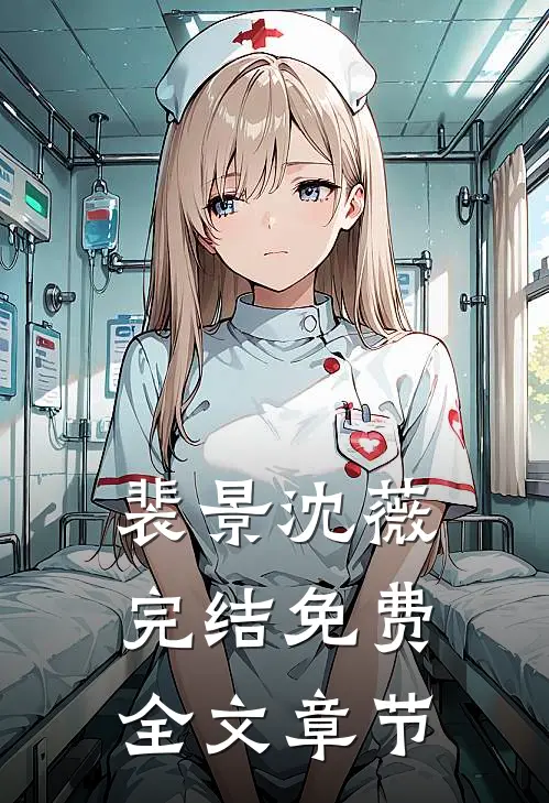 裴景沈薇完结免费全文章节