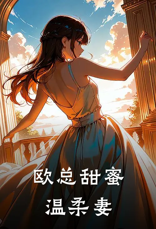 欧总甜蜜温柔妻