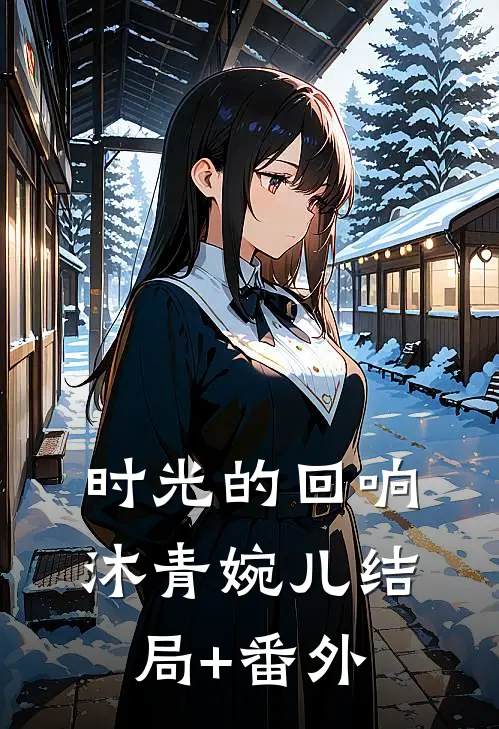 时光的回响沐青婉儿结局+番外