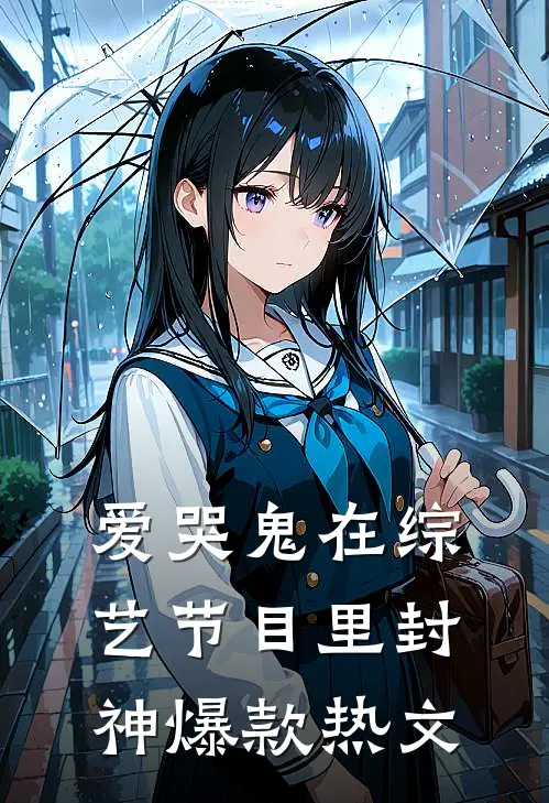 爱哭鬼在综艺节目里封神爆款热文