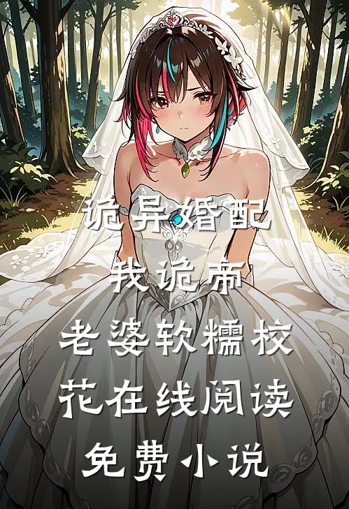 诡异婚配：我诡帝，老婆软糯校花在线阅读免费小说