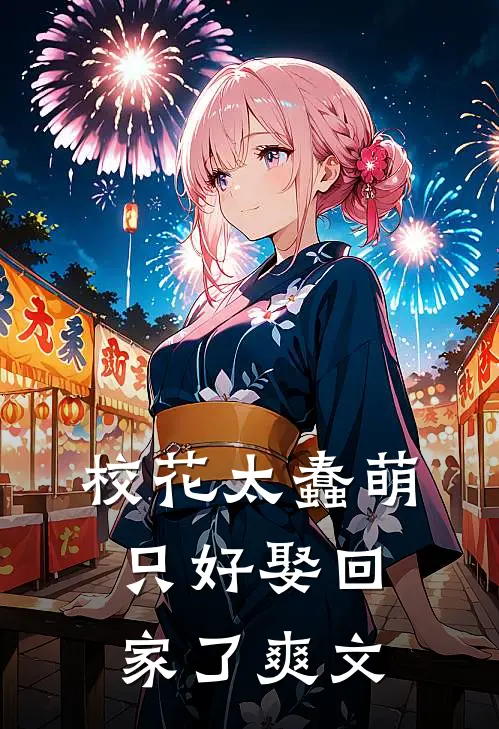 校花太蠢萌,只好娶回家了爽文推荐