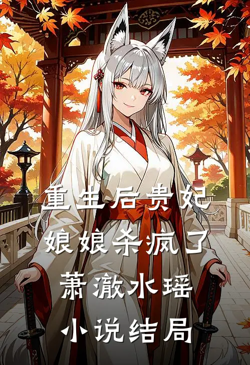重生后贵妃娘娘杀疯了萧澈水瑶小说结局