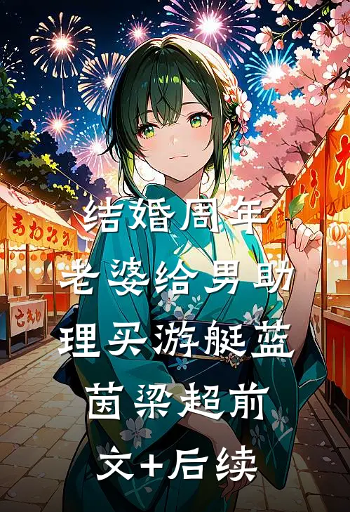 结婚周年，老婆给男助理买游艇蓝茵梁超前文+后续