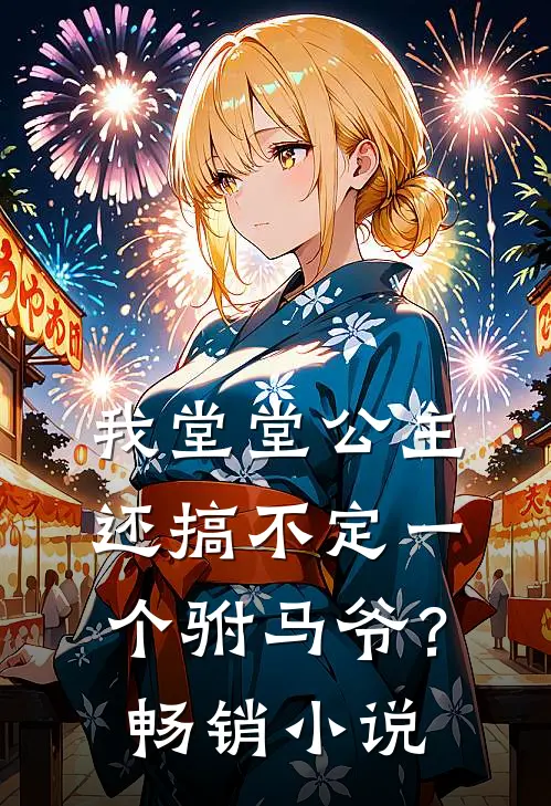 我堂堂公主，还搞不定一个驸马爷？畅销小说