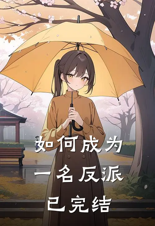 如何成为一名反派已完结