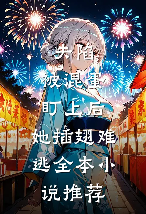 失陷：被混蛋盯上后，她插翅难逃全本小说推荐