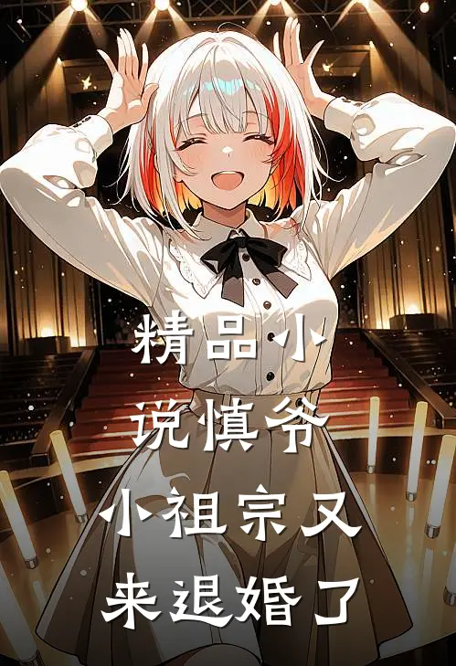 精品小说慎爷，小祖宗又来退婚了
