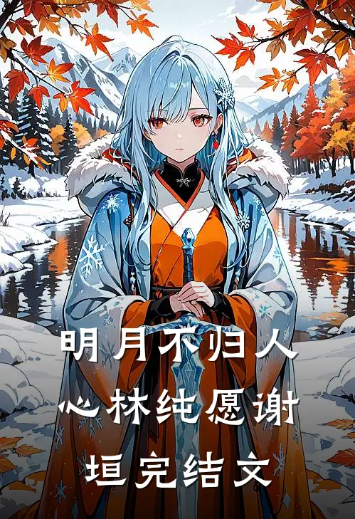 明月不归人心林纯愿谢垣完结文