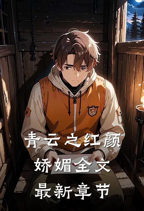 青云之红颜娇媚全文最新章节