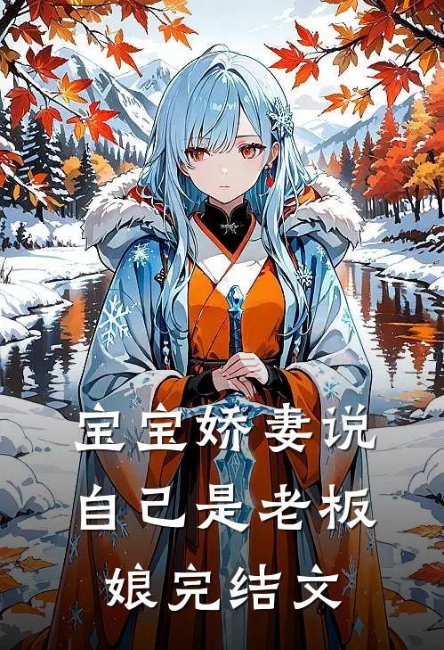 宝宝娇妻说自己是老板娘完结文