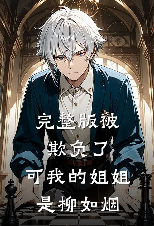 完整版被欺负了，可我的姐姐是柳如烟